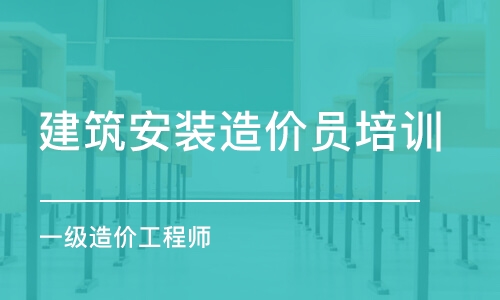 长沙建筑安装造价员培训班