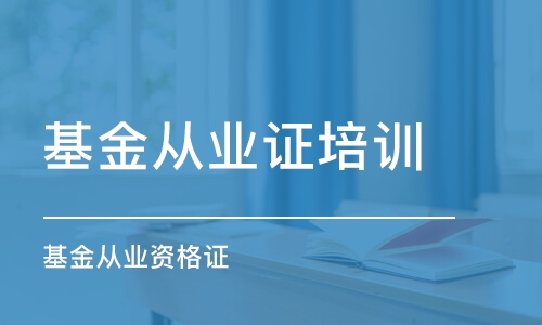 長沙基金從業(yè)證培訓