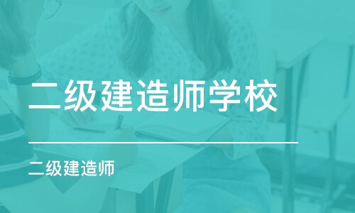 成都二级建造师学校