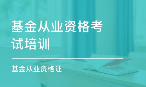 成都基金從業(yè)資格考試培訓機構