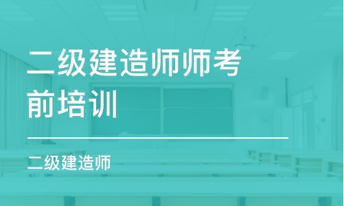 蘇州二級(jí)建造師師考前培訓(xùn)