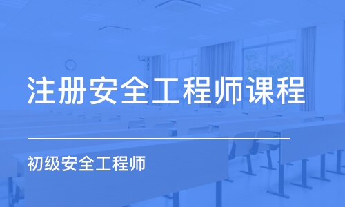 太原注冊安全工程師課程