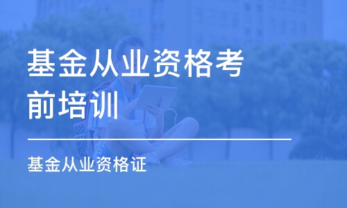 南京基金從業(yè)資格考前培訓(xùn)