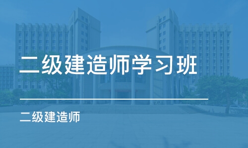 南京二级建造师学习班