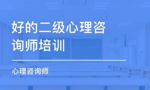 南京好的二级心理咨询师培训