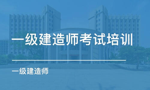 南京一级建造师考试培训中心