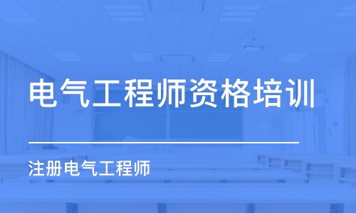 无锡电气工程师资格培训