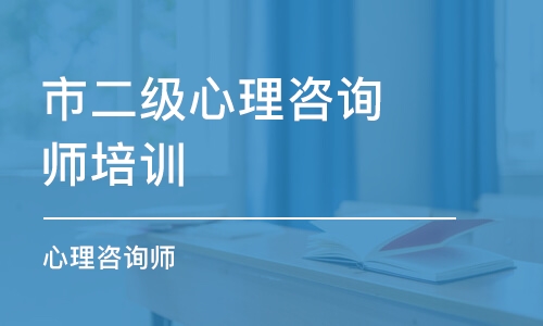 合肥市二级心理咨询师培训机构