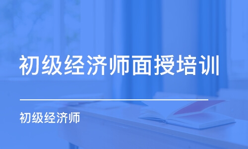 合肥初級經濟師面授培訓