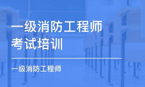 合肥一级消防工程师考试培训班