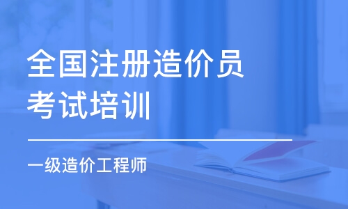 合肥全国注册造价员考试培训