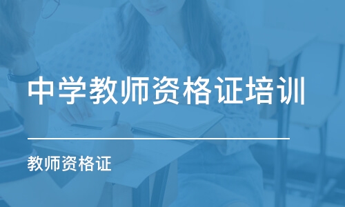 广州中学教师资格证培训