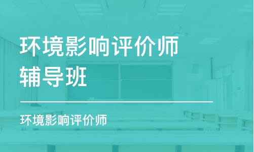 廣州環(huán)境影響評價師輔導班