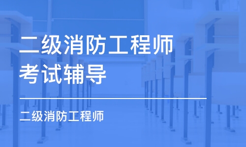 广州二级消防工程师考试辅导