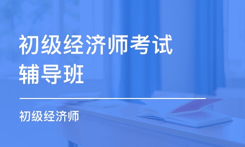 徐州初级经济师考试辅导班