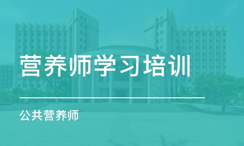 徐州营养师学习培训