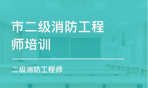 平顶山市二级消防工程师培训班