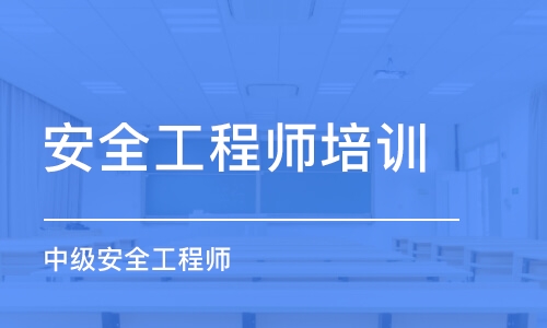 平顶山安全工程师培训中心