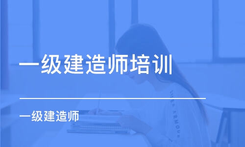 寧波 一級建造師培訓機構(gòu)