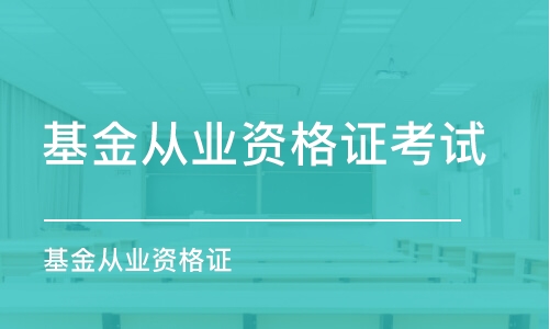 宁波基金从业资格证考试