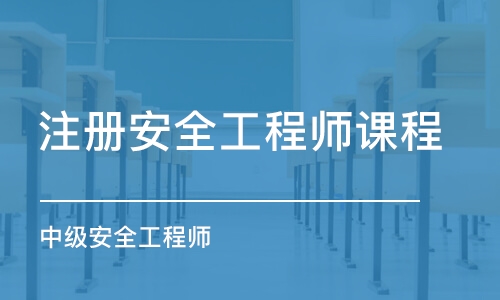 煙臺注冊安全工程師課程