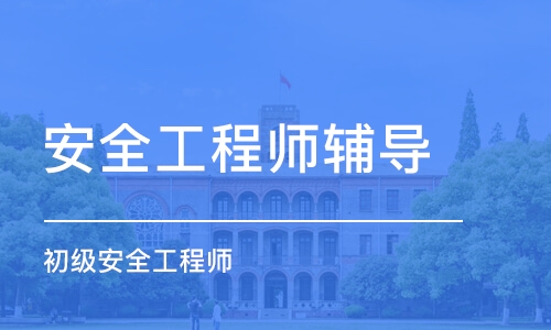 潍坊安全工程师辅导