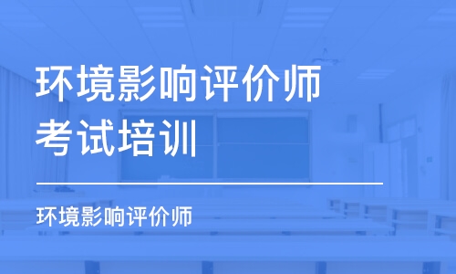 南昌环境影响评价师考试培训班