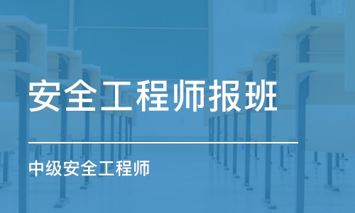 南昌安全工程师报班