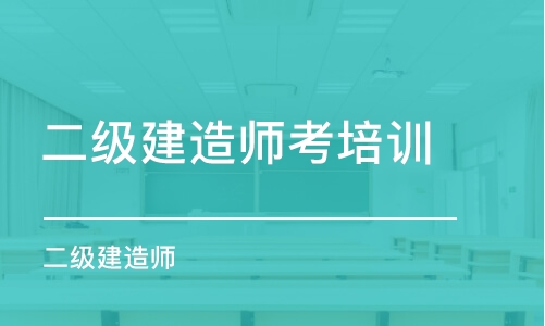 南昌二級建造師考培訓