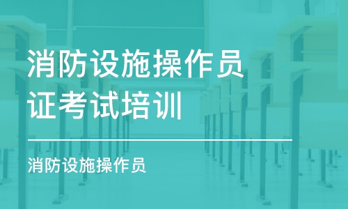 南昌消防設施操作員證考試培訓