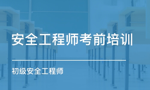 廈門安全工程師考前培訓班