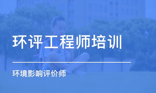 长春环评工程师培训机构