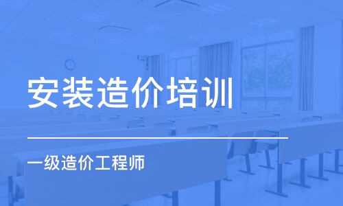 长春安装造价培训学校