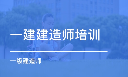 长春一建建造师培训