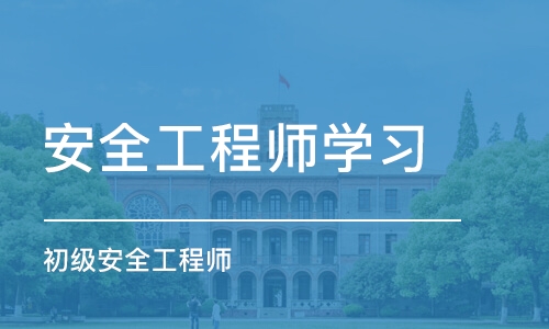 长春安全工程师学习