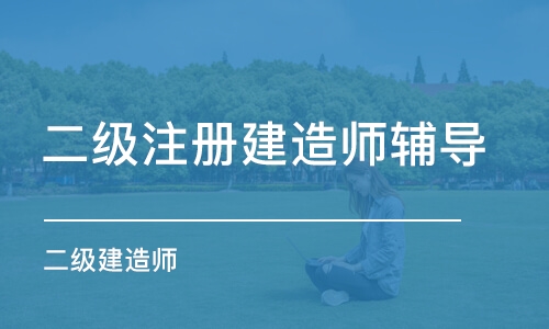 长春二级注册建造师辅导