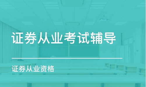 长春证券从业考试辅导