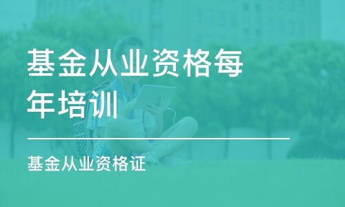 佛山基金從業(yè)資格每年培訓