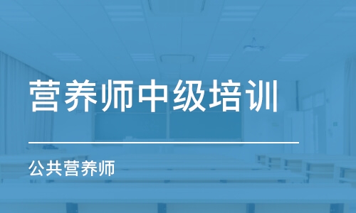 佛山营养师中级培训学校