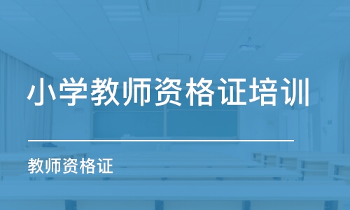 常州小学教师资格证培训机构