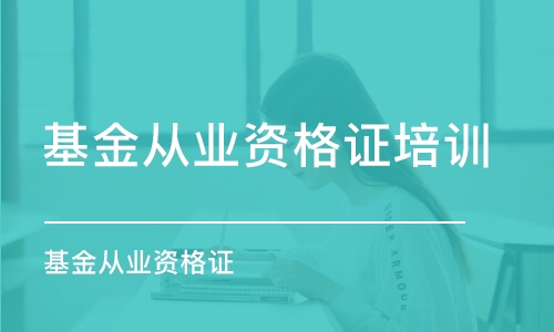 溫州基金從業(yè)資格證培訓(xùn)機構(gòu)