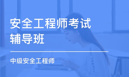 淄博安全工程师考试辅导班