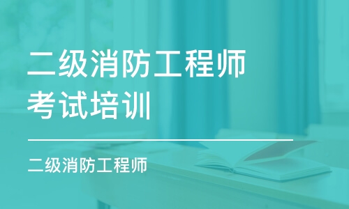 淄博二級消防工程師考試培訓班