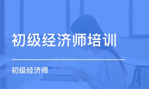 苏州初级经济师培训学校