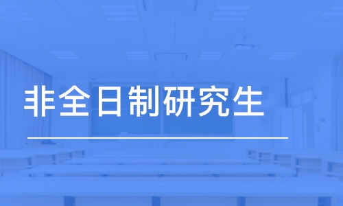 蘇州昆山優(yōu)路·非全日制研究生