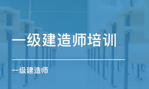 宿州一级建造师培训机构