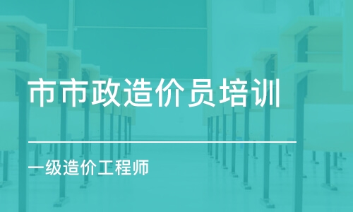 宿州市市政造价员培训班