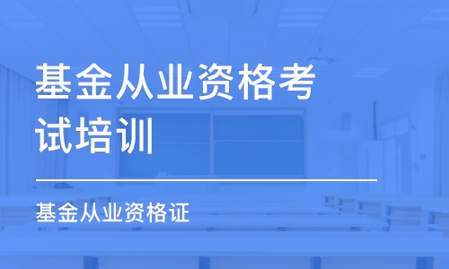 泉州基金从业资格考试培训