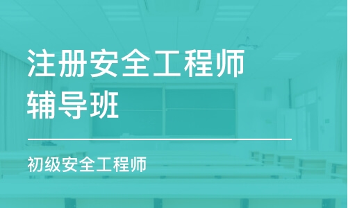 泉州注册安全工程师辅导班