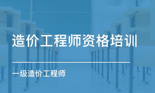 烏魯木齊造價工程師資格培訓(xùn)